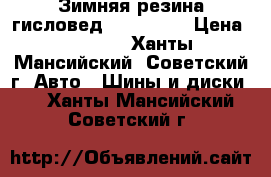 Зимняя резина гисловед 185_65_15 › Цена ­ 2 000 - Ханты-Мансийский, Советский г. Авто » Шины и диски   . Ханты-Мансийский,Советский г.